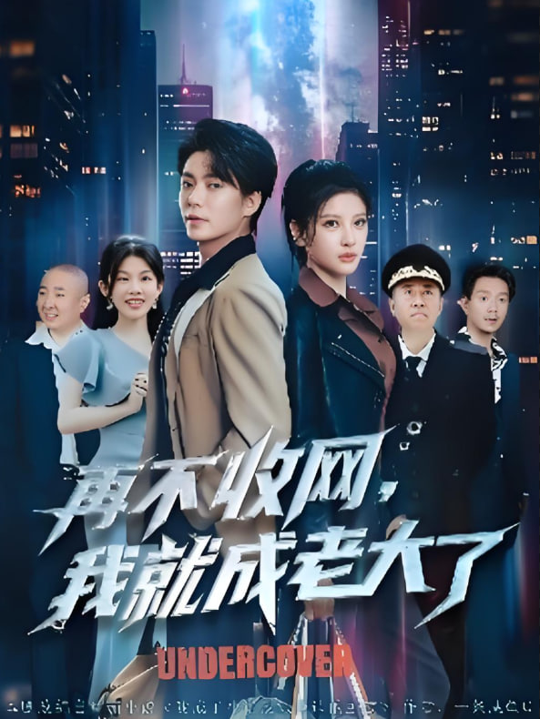 再不收网我就成老大了 - 第80集完结_美术解密_德厚移动电影-评影网